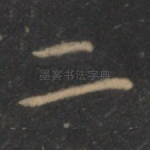 二