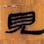见