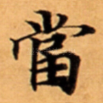 當