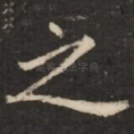 之