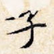 子