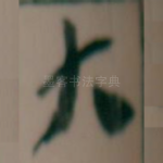 大