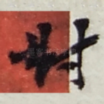 對