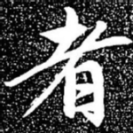 者