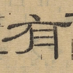 有