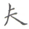 夫