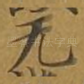 无