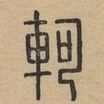 轲