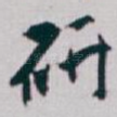 研