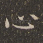 心