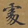 处