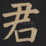 君