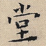 堂