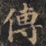 传