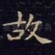 故
