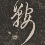 鞍