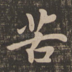 苦