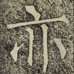 亦