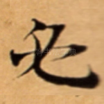 必