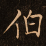 伯