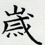 岁