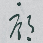 廊