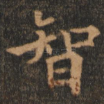 智
