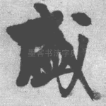 盛