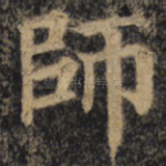 师