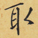 取
