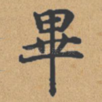毕