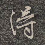 得