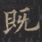 既