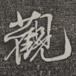 观