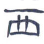 西