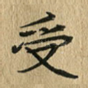 受