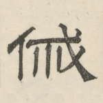 戚