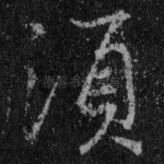 须