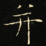 并