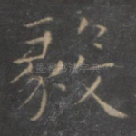 毅