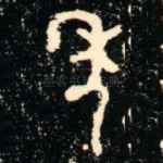 年