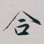 合