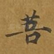 菩
