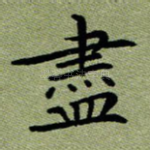 尽