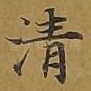 清