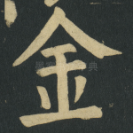 金