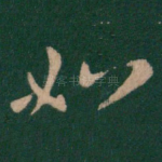 如