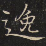 逸