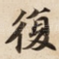 復