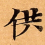 供
